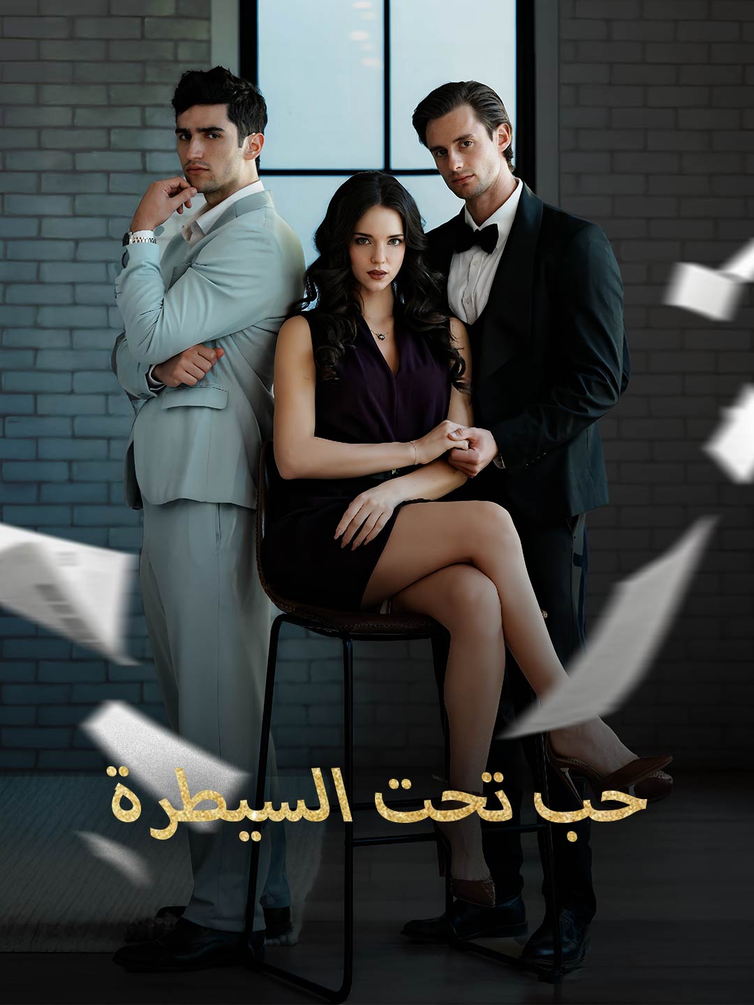 حب تحت السيطرة (2025)