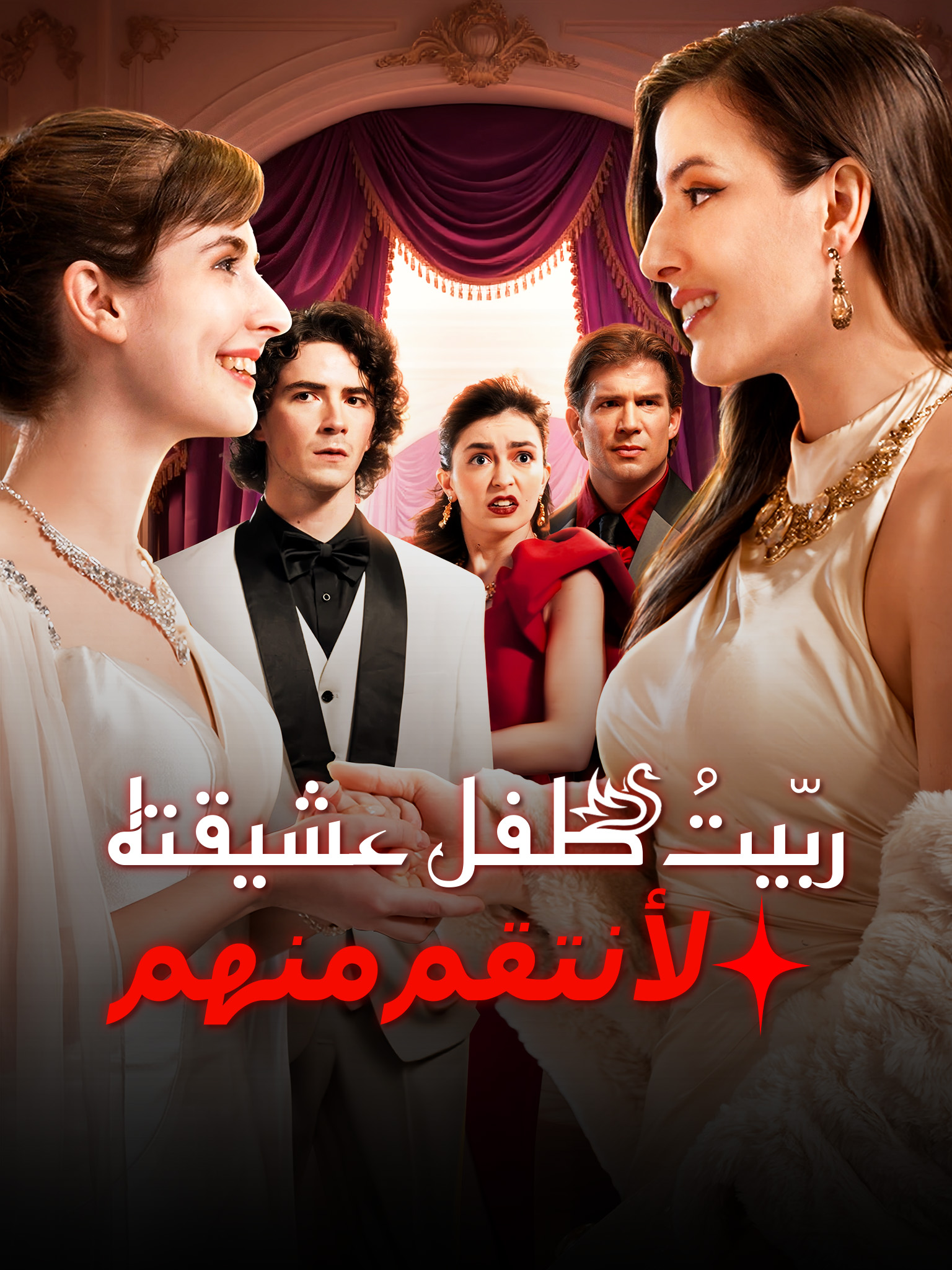 ربّيتُ طفل عشيقته لأنتقم منهما [مدبلج]