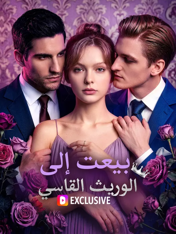 بيعت إلى الوريث القاسي(بالعربية)