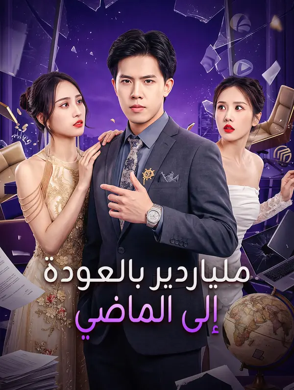 ملياردير بالعودة إلى الماضي