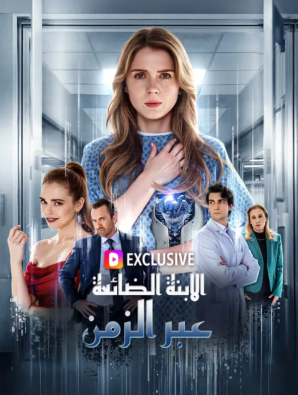 الابنة الضائعة عبر الزمن(بالعربية)