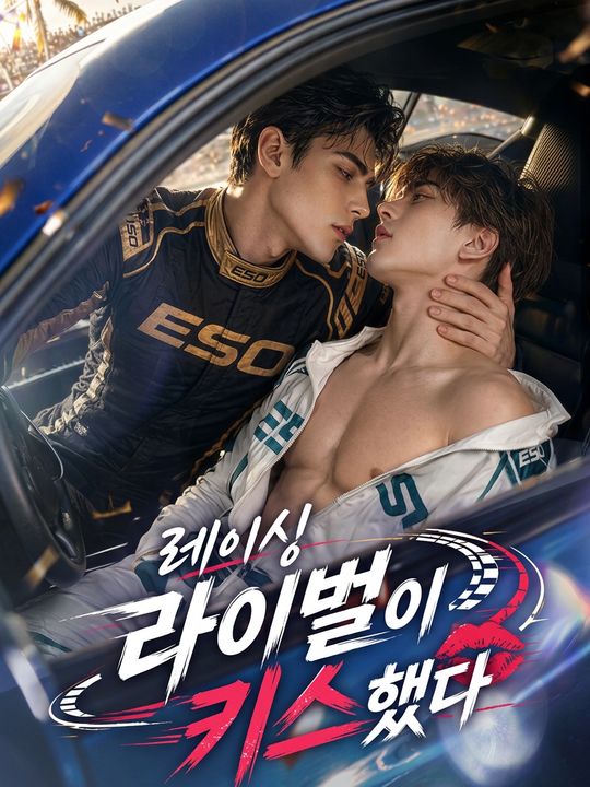 레이싱 라이벌이 키스했다