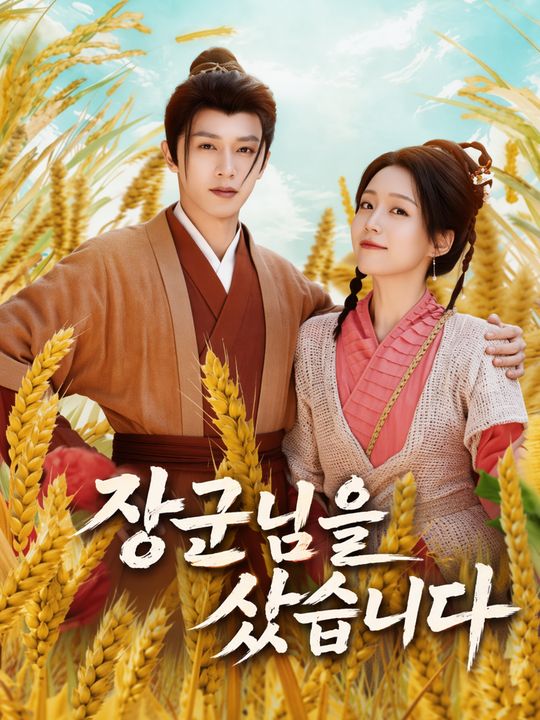 장군님을 샀습니다