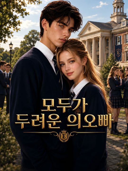 모두가 두려운 의오빠