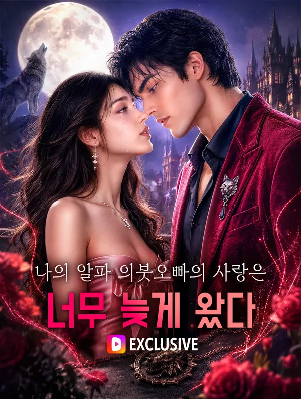 나의 알파 의붓오빠의 사랑은 너무 늦게 왔다(더빙)