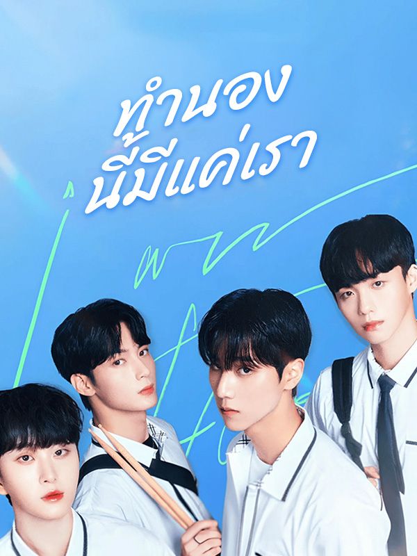 ทำนองนี้มีแค่เรา