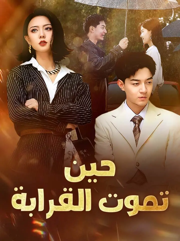 حين تموت القرابة‬