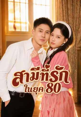 สามีที่รักในยุค 80