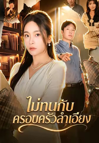 ไม่ทนกับครอบครัวลำเอียง