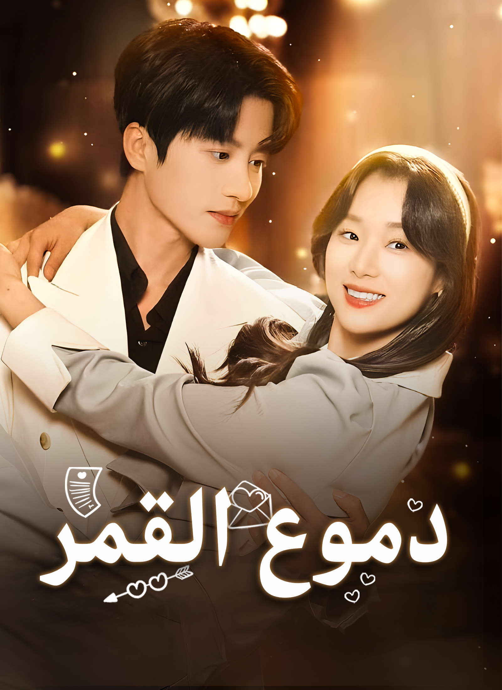 دموع القمر