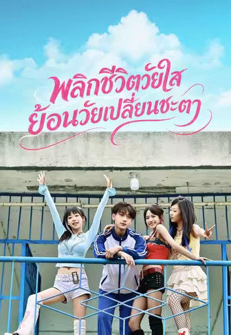 พลิกชีวิตวัยใส ย้อนวัยเปลี่ยนชะตา