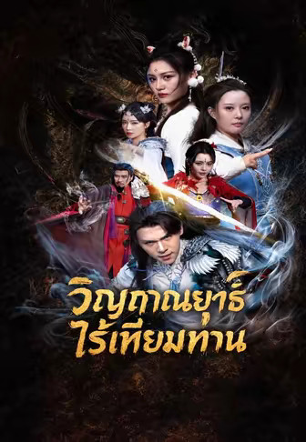 วิญญาณยุทธ์ไร้เทียมทาน