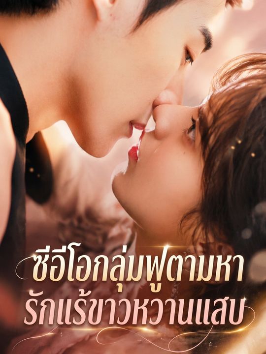 ซีอีโอกลุ่มฟูตามหารักแร้ขาวหวานแสบ