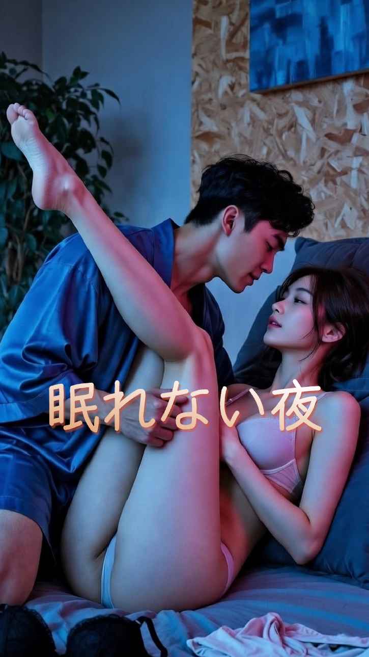 眠れぬ夜