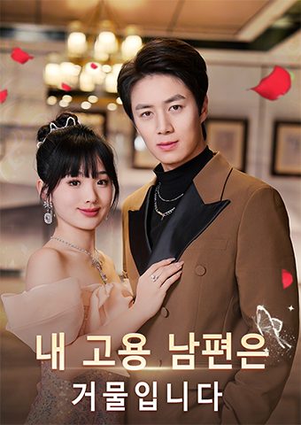 내 고용 남편은 거물입니다