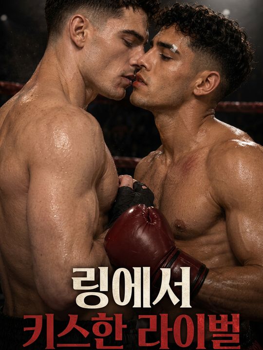 링에서 키스한 라이벌