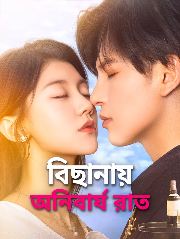 বিছানায় অনিবার্য রাত