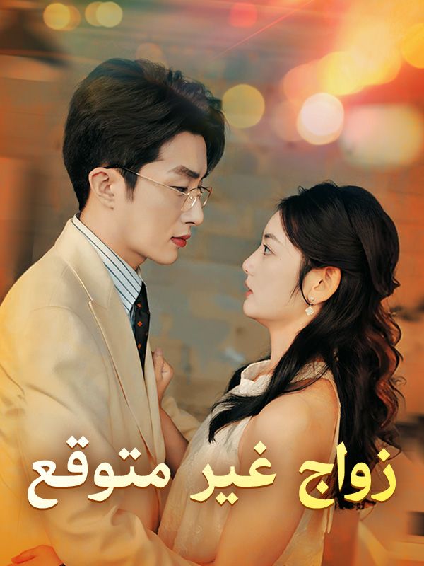 زواج غير متوقع (2025)