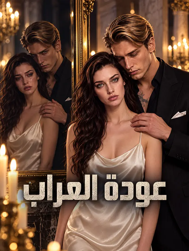 عودة العراب