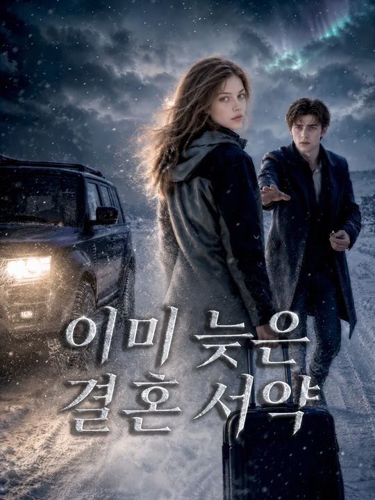 이미 늦은 결혼 서약