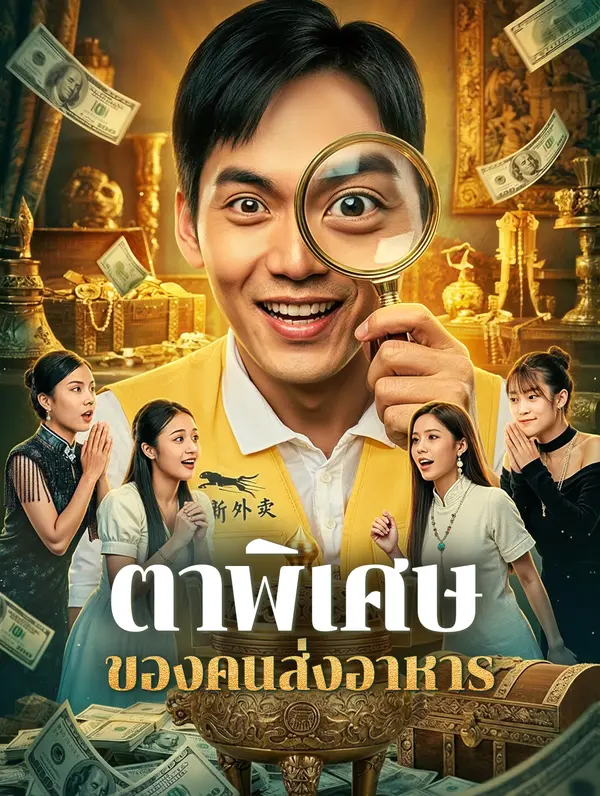 ตาพิเศษ ของคนส่งอาหาร(พากย์เสียง)
