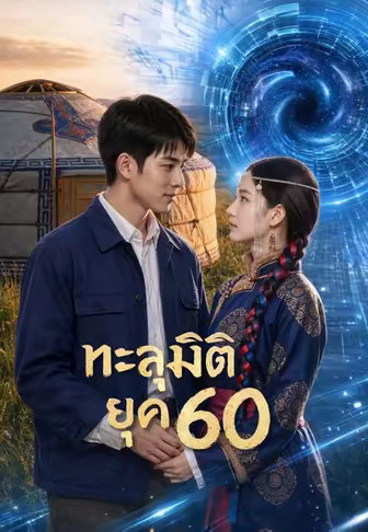 ทะลุมิติยุค 60