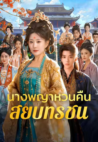นางพญาหวนคืนสยบทรชน