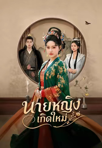 นายหญิงเกิดใหม่