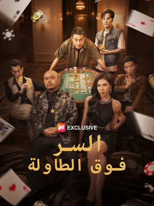 السر فوق الطاولة