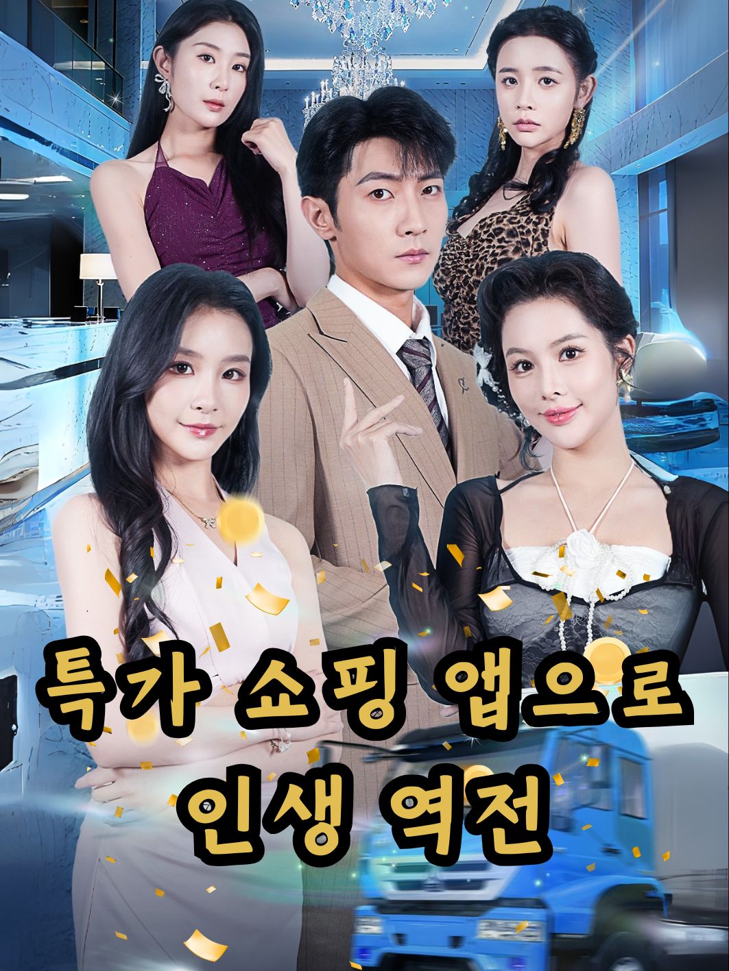 특가 쇼핑 앱으로 인생 역전