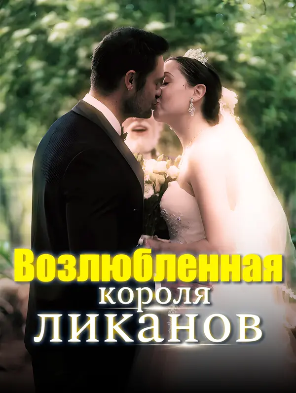 Возлюбленная короля ликанов