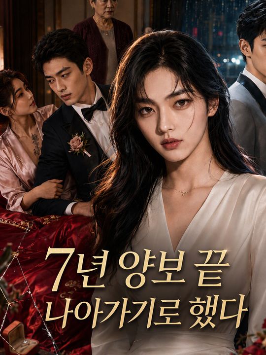 7년 양보 끝 나아가기로 했다