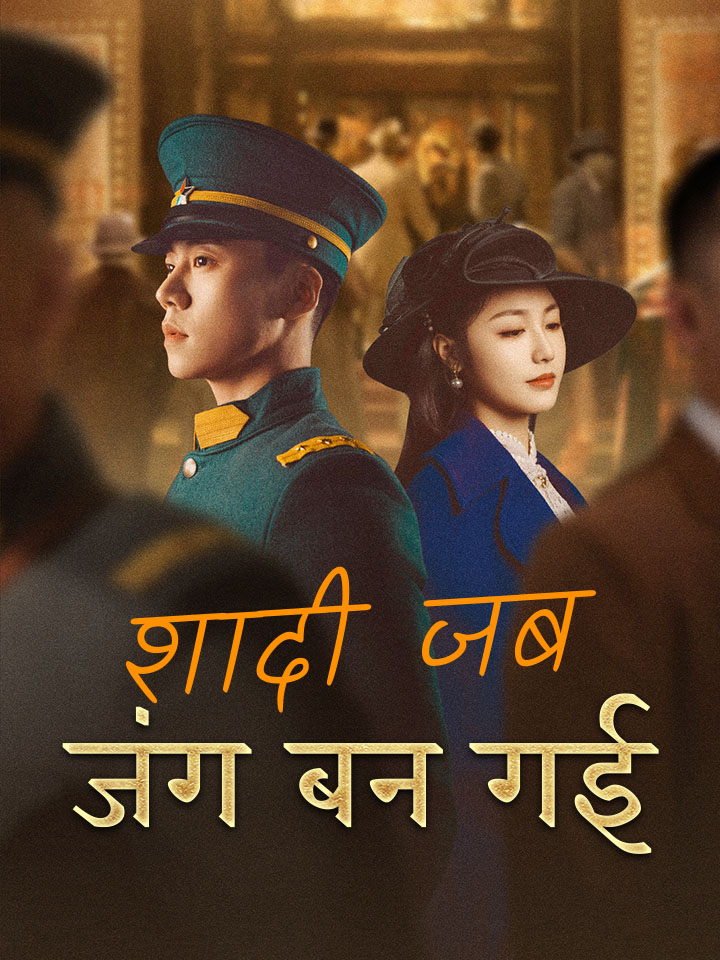 शादी जब जंग बन गई