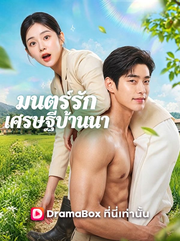 มนตร์รักเศรษฐีบ้านนา