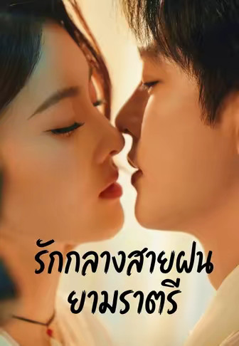 รักกลางสายฝนยามราตรี