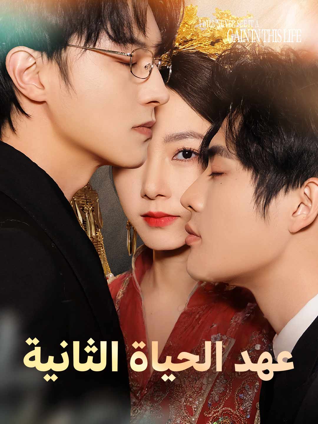 عهد الحياة الثانية (2024)