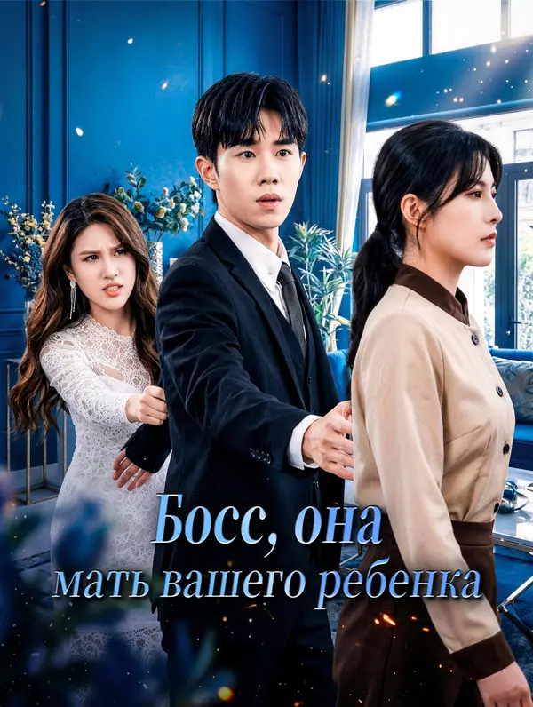 Босс, она — мать вашего ребенка