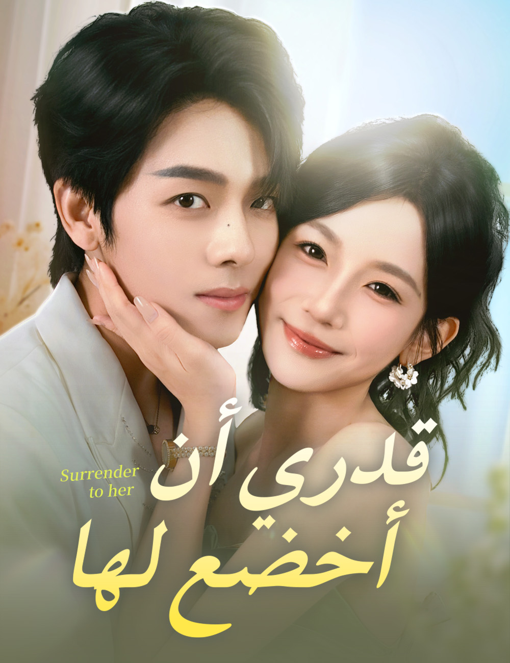 قدري أن أخضع لها