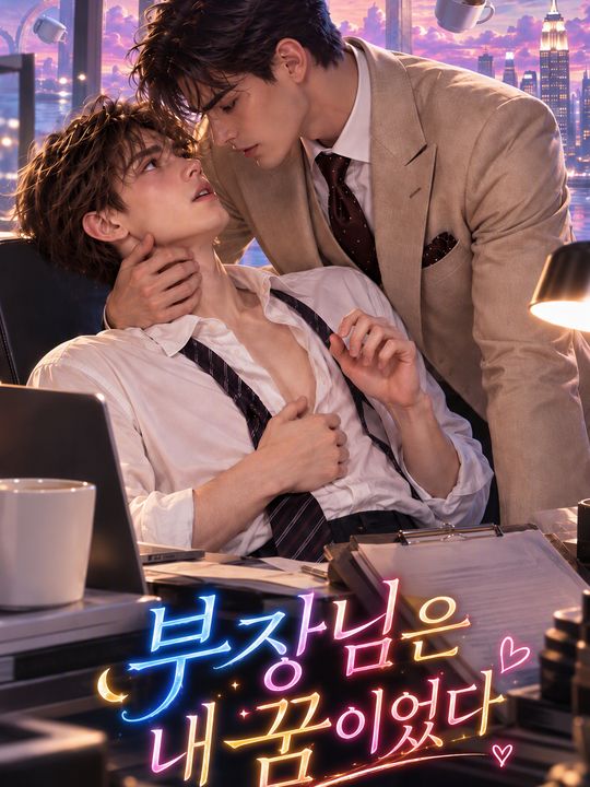부장님은 내 꿈이었다