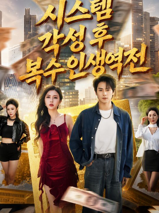 시스템 각성 후 복수 인생역전