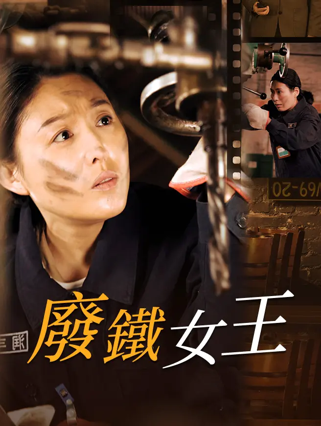 廢鐵女王