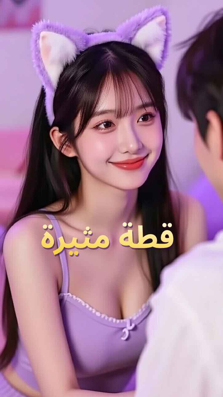 القطة المثيرة