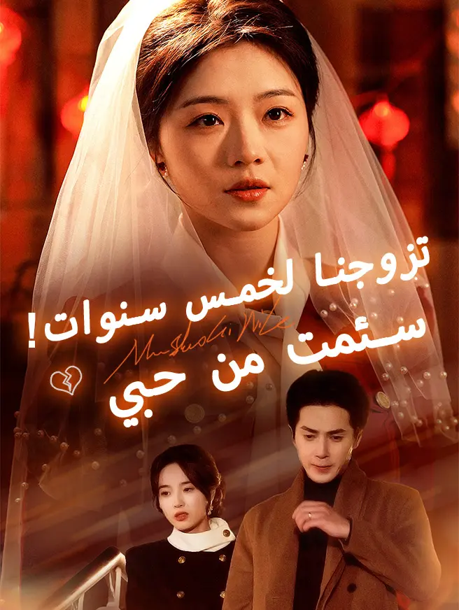 تزوجنا لخمس سنوات! سئمت من حبي