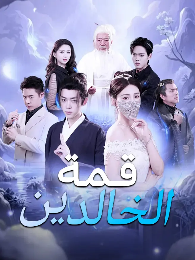 قمة الخالدين