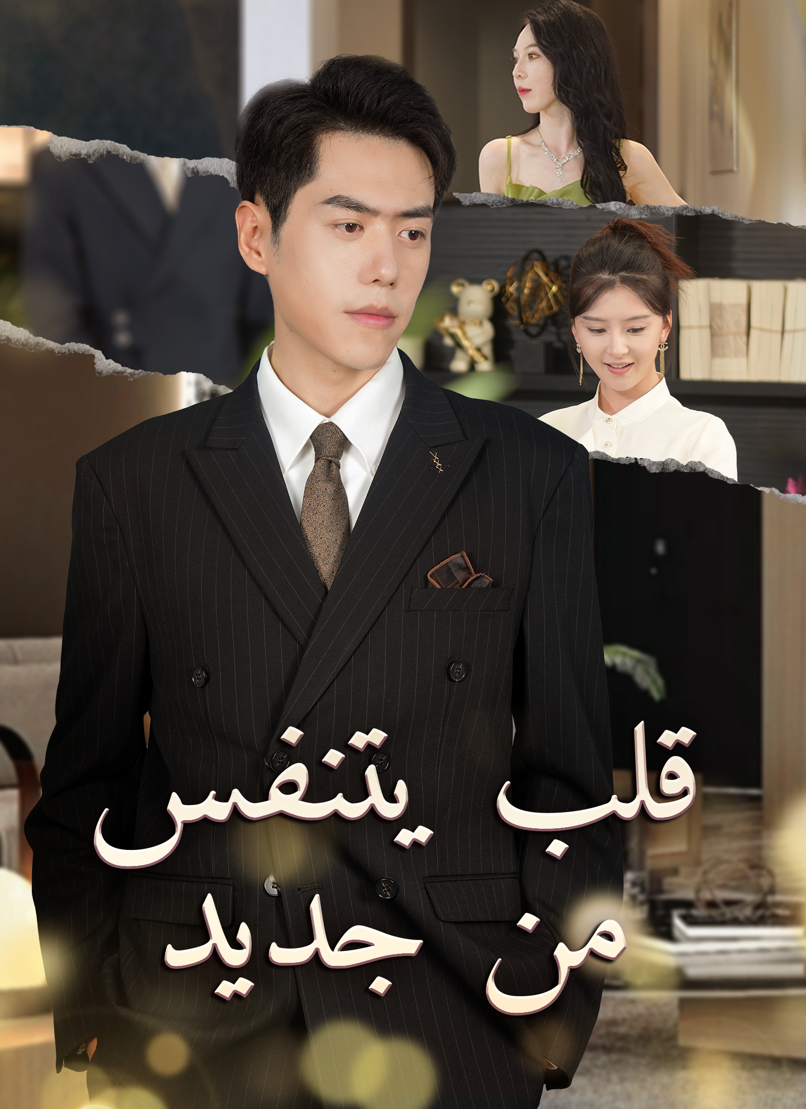 قلب يتنفس من جديد (2024)