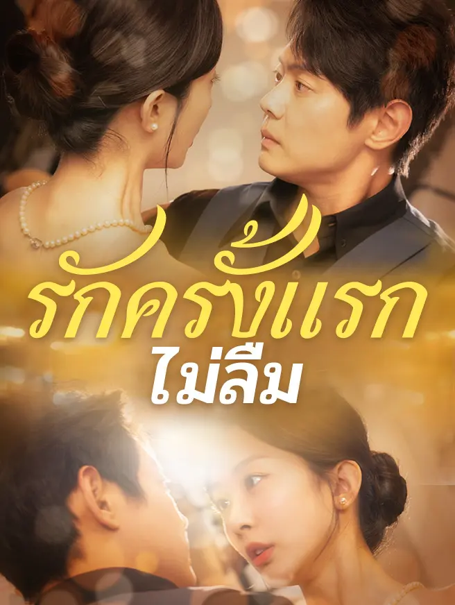 รักครั้งแรกไม่ลืม