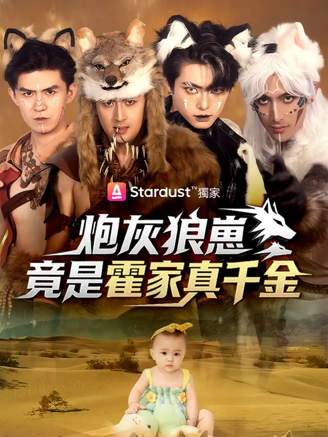 炮灰狼崽竟是霍家真千金