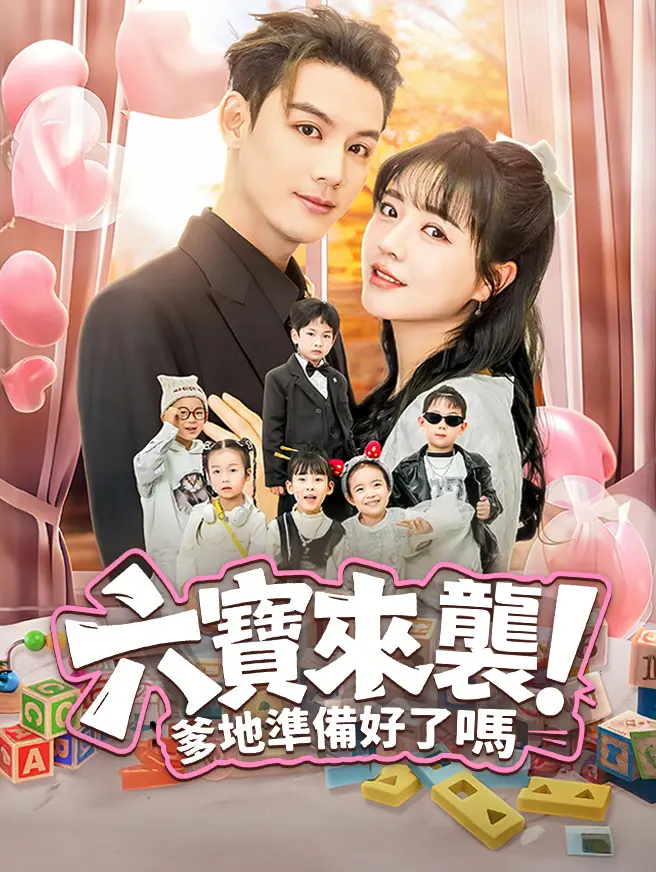 六寶來襲，爹地準備好了嗎
