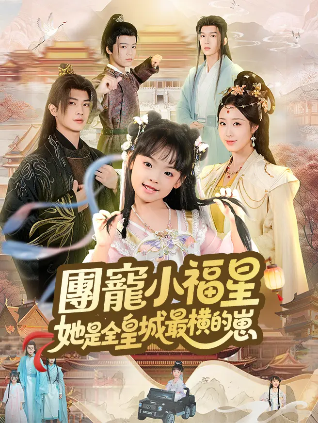 團寵小福星，她是全皇城最橫的崽
