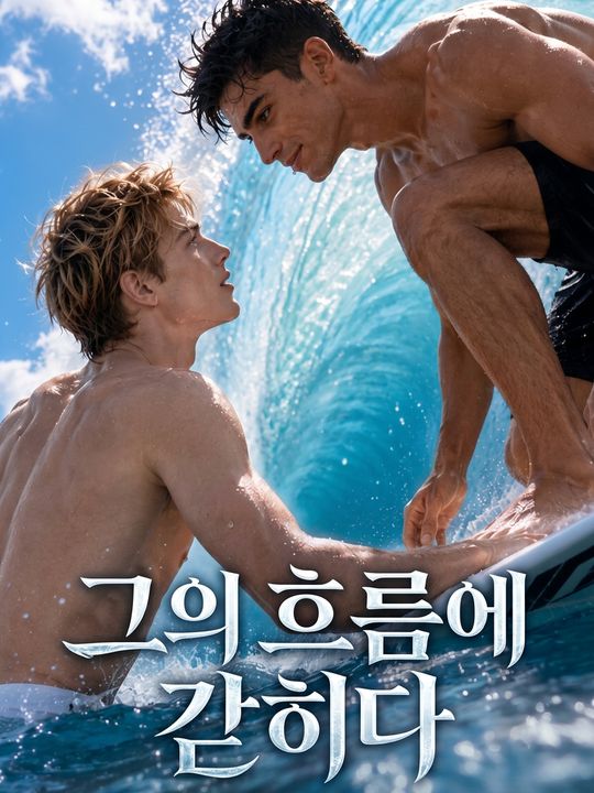 그의 흐름에 갇히다